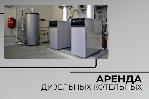 Аренда дизельных котельных Аренда дизельных котельных