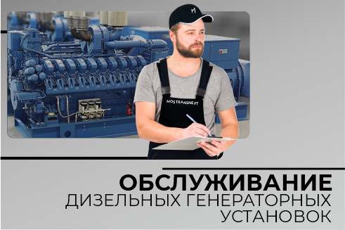 Обслуживание ДГУ Обслуживание ДГУ