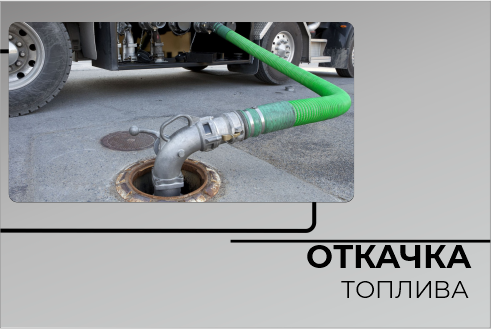 Откачка топлива Откачка топлива