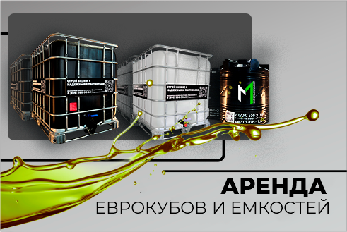 АРЕНДА ЕВРОКУБОВ и емкостей под топливо от MOSTRANSNEFT АРЕНДА ЕВРОКУБОВ и емкостей под топливо от MOSTRANSNEFT