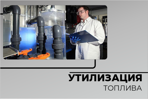 Утилизация топлива Утилизация топлива