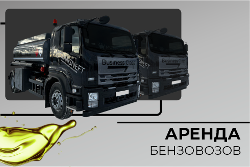 Аренда бензовозов Аренда бензовозов