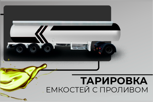 Тарировка емкостей с проливом Тарировка емкостей с проливом