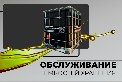 Обслуживание емкостей хранения Обслуживание емкостей хранения