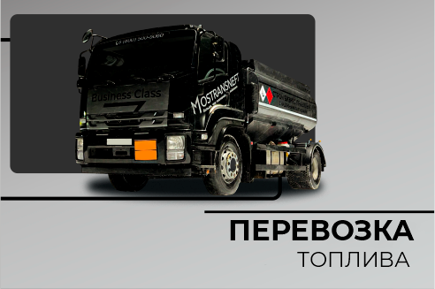 Перевозка топлива Перевозка топлива