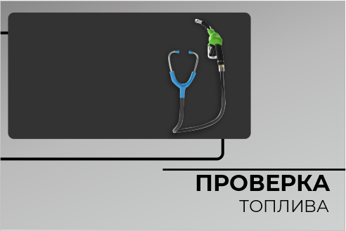Проверка топлива Проверка топлива