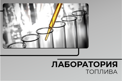 Лаборатория для проверки топлива Лаборатория для проверки топлива
