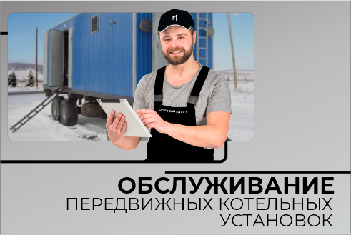 Обслуживание Передвижных Котельных Установок (ПКУ) Обслуживание Передвижных Котельных Установок (ПКУ)