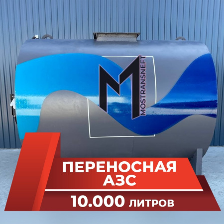 азс переносная станция на 10000 л купить в Туле