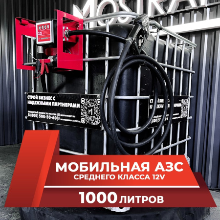 мини азс черная на 1000л среднего класса 12v купить в Туле