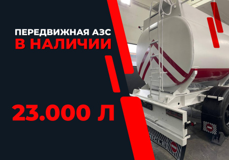 передвижная топливозаправочная станция 23000 литров модульного типа купить в Туле