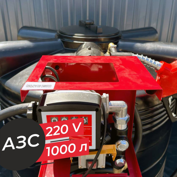 азс 1000 л бизнес класса с насосом и счетчиком 220v купить по цене от 76 900 ₽ в Туле азс 1000 л бизнес класса с насосом и счетчиком 220v купить в Туле