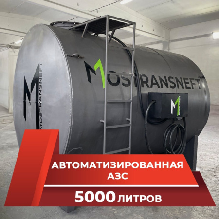 азс металлическая на 5000 л купить в Туле