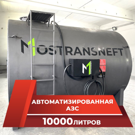азс металлическая на 10000 л купить в Туле