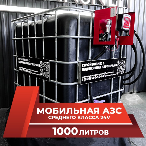 мини азс черная на 1000л среднего класса 24v купить по цене от 74 900 ₽ в Туле