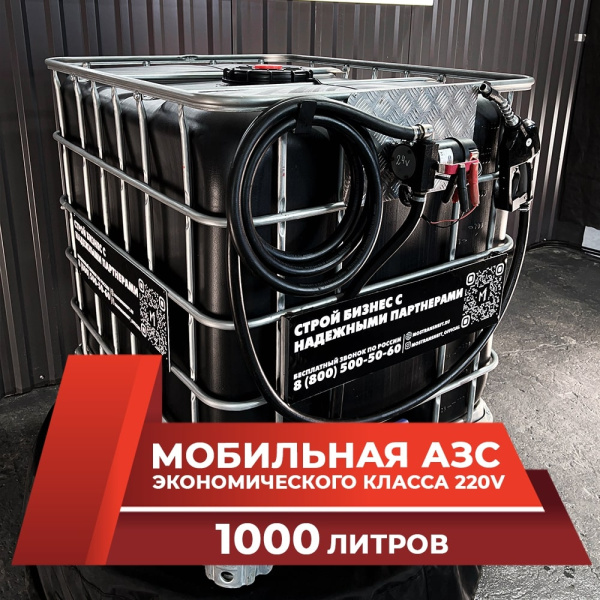 мини азс черная на 1000л экономического класса 220v купить по цене от 59 900 ₽ в Туле