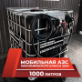 мини азс черная на 1000л экономического класса 220v купить в Туле