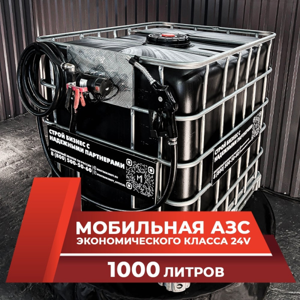 мини азс черная на 1000л экономического класса 24v купить по цене от 59 900 ₽ в Туле