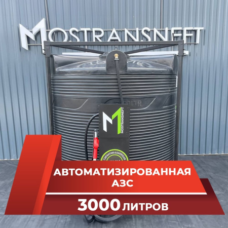 азс 3000л купить в Туле
