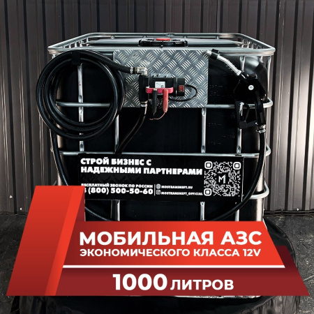 мини азс черная на 1000л экономического класса 12v купить в Туле