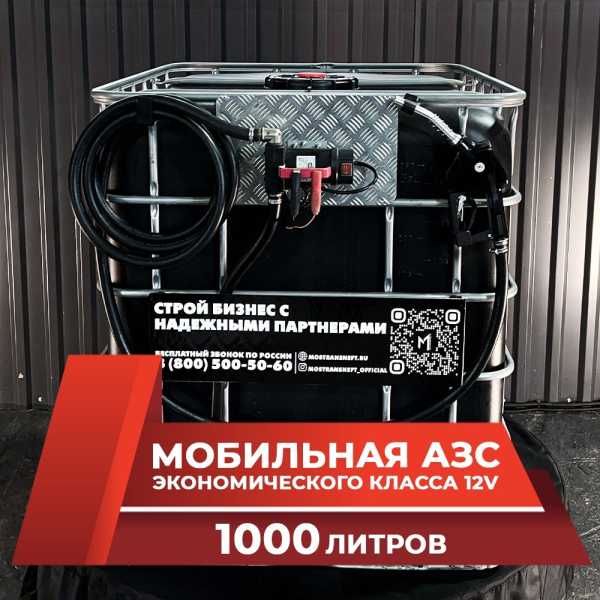мини азс черная на 1000л экономического класса 12v купить по цене от 59 900 ₽ в Туле